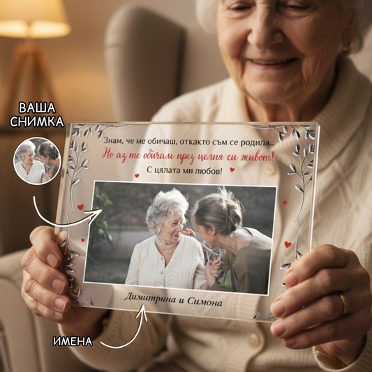 Обичам те през целия си живот - плакет за мама или баба