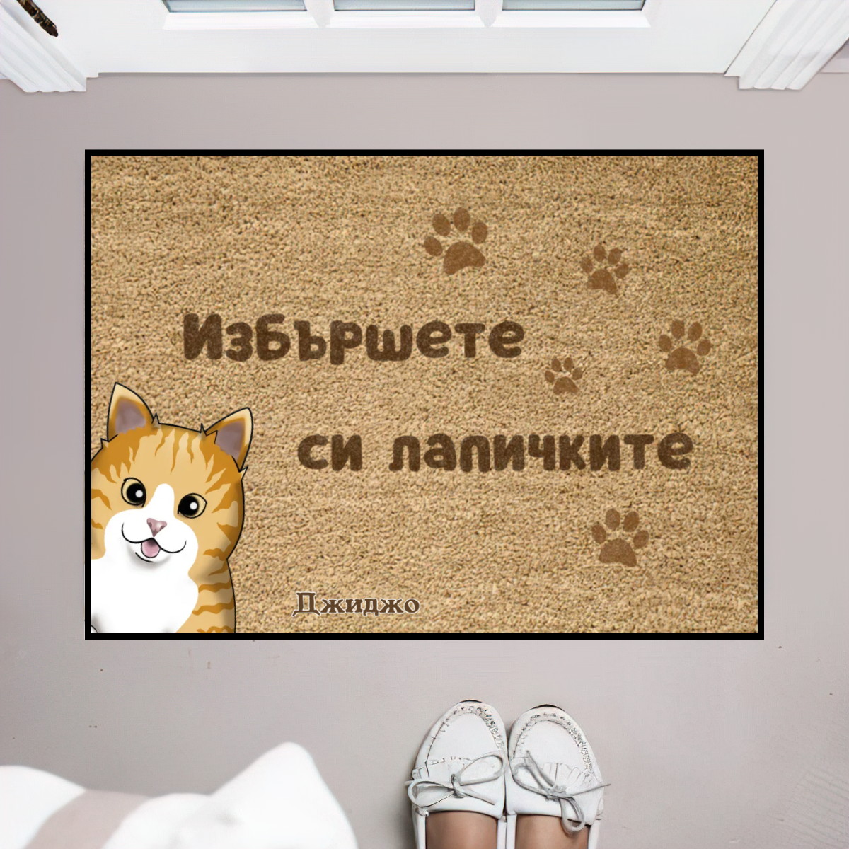 Изтривалка - Избършете си лапичките
