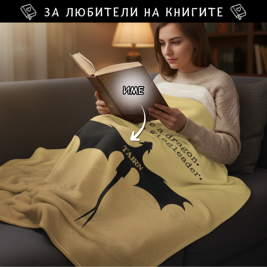 Save a dragon. Ride a Wingleader - поларена завивка