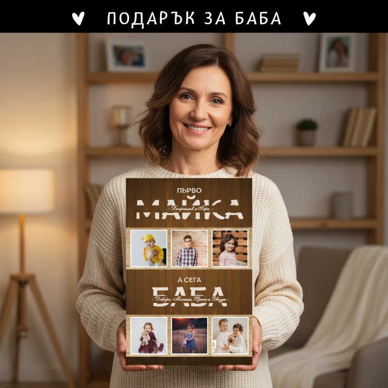 Картина - първо МАЙКА, а сега БАБА