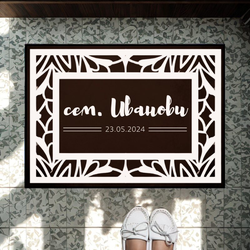 Персонализирана постелка - фамилия и дата