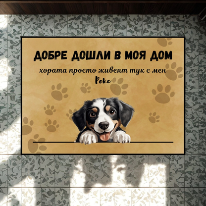 Добре дошли в моя дом - персонализирана постелка