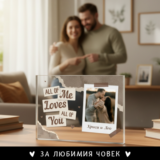 All of Me Loves all of You - Акрилен плакет