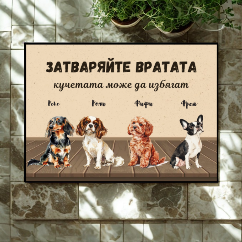 Затваряйте вратата - декоративна постелка с кучета