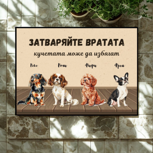 Затваряйте вратата - декоративна постелка с кучета