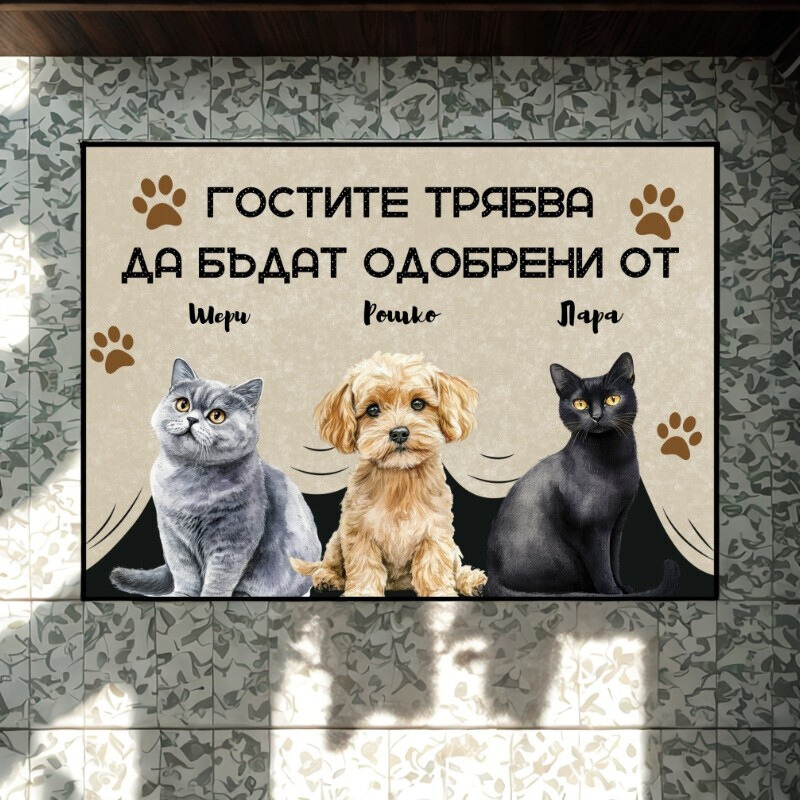 Гостите трябва да бъдат одобрени от - персонализирана постелка