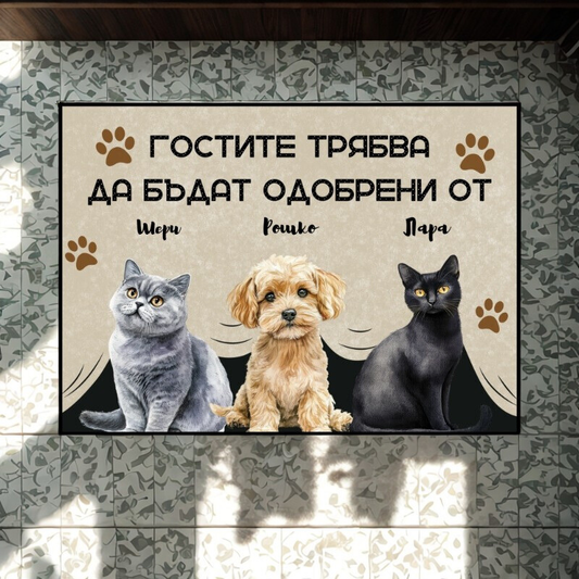 Гостите трябва да бъдат одобрени от - персонализирана постелка