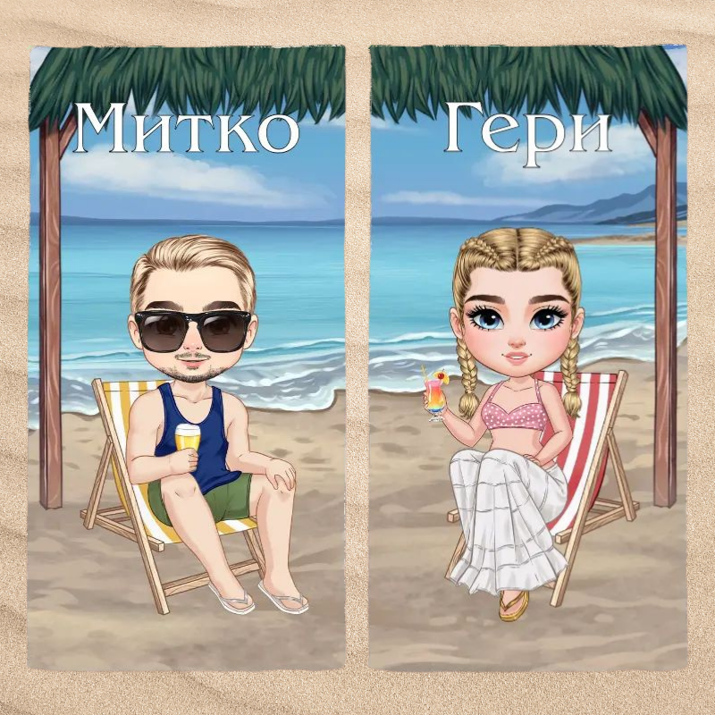 Допълващи се хавлии за двойки с имена