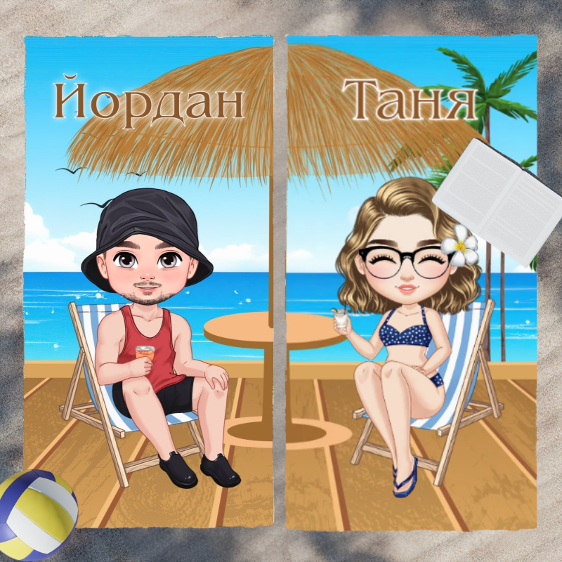 На кея - допълващи се хавлии за двойки