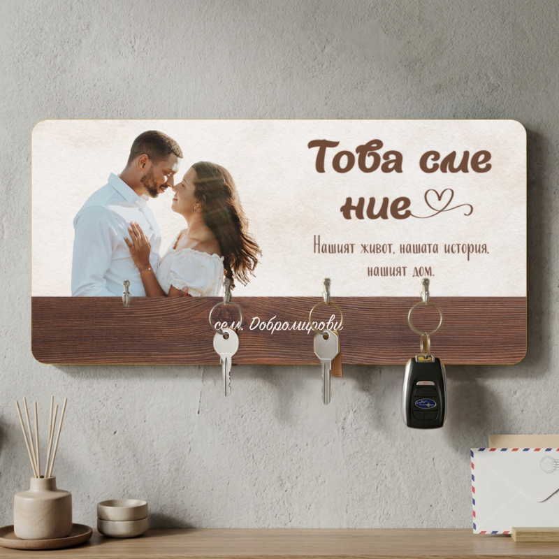 Това сме ние - закачалка за ключове