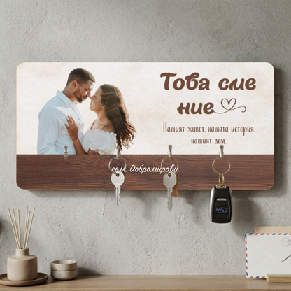 Това сме ние - закачалка за ключове