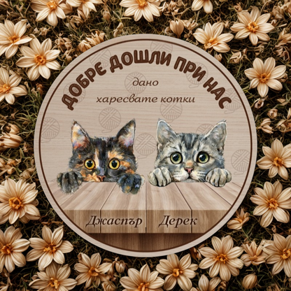Добре дошли при нас - табела за врата с котки