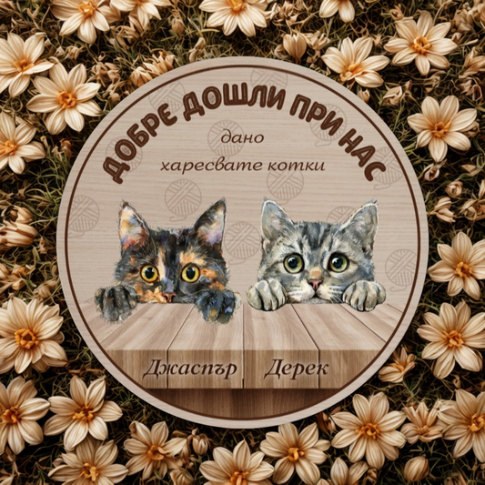 Добре дошли при нас - табела за врата с котки