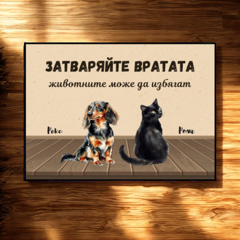 Затварйте вратата - котки и кучета - декоративна постелка