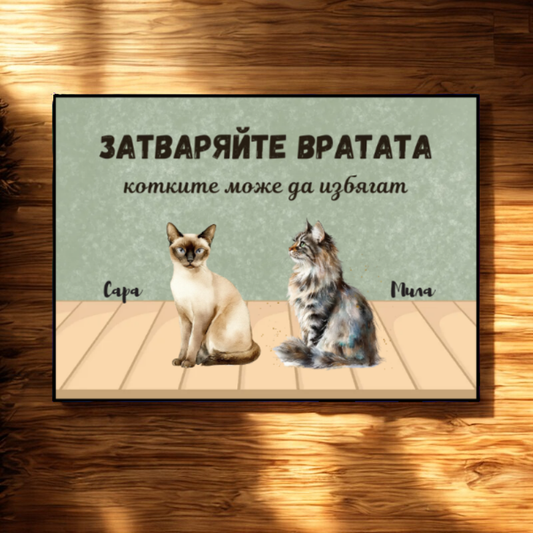 Затваряйте вратата - персонализирана декоративна постелка с котки