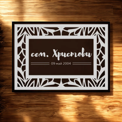 Персонализирана постелка - фамилия и дата