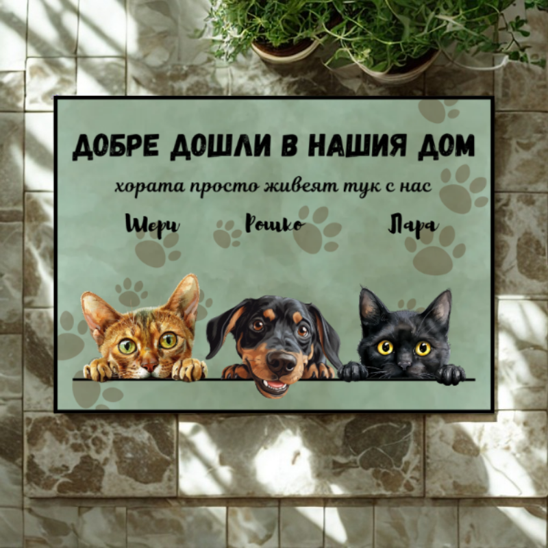 Добре дошли в моя дом - персонализирана постелка