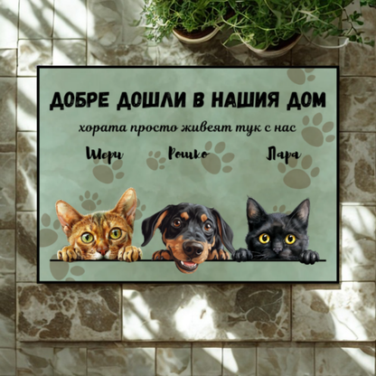 Добре дошли в моя дом - персонализирана постелка