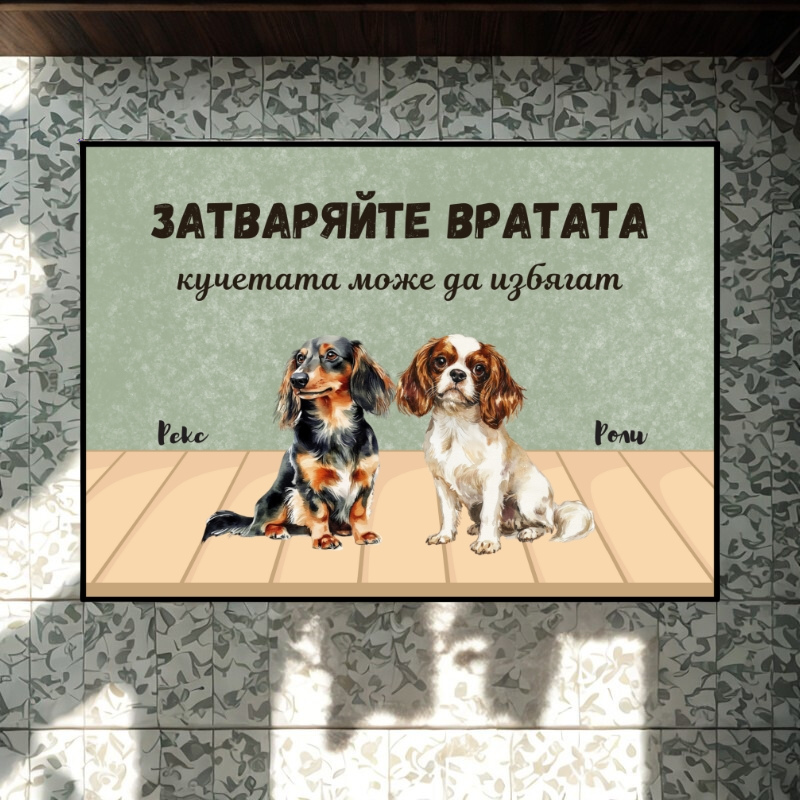 Затваряйте вратата - декоративна постелка с кучета