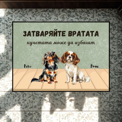 Затваряйте вратата - декоративна постелка с кучета