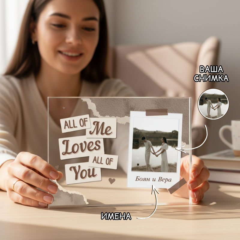 All of Me Loves all of You - Акрилен плакет