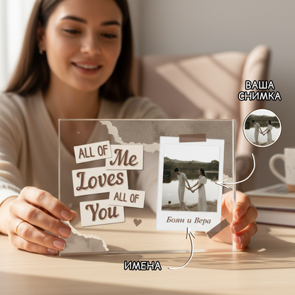 All of Me Loves all of You - Акрилен плакет