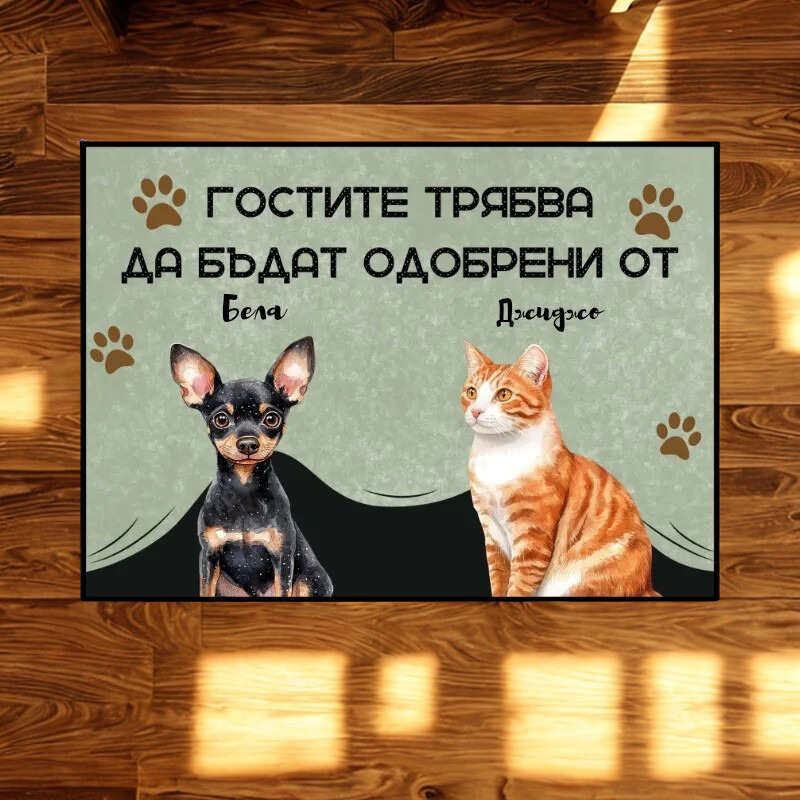 Гостите трябва да бъдат одобрени от - персонализирана постелка