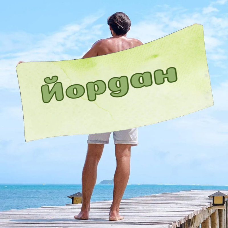 Кърпа за плаж с вашето име и цветен фон