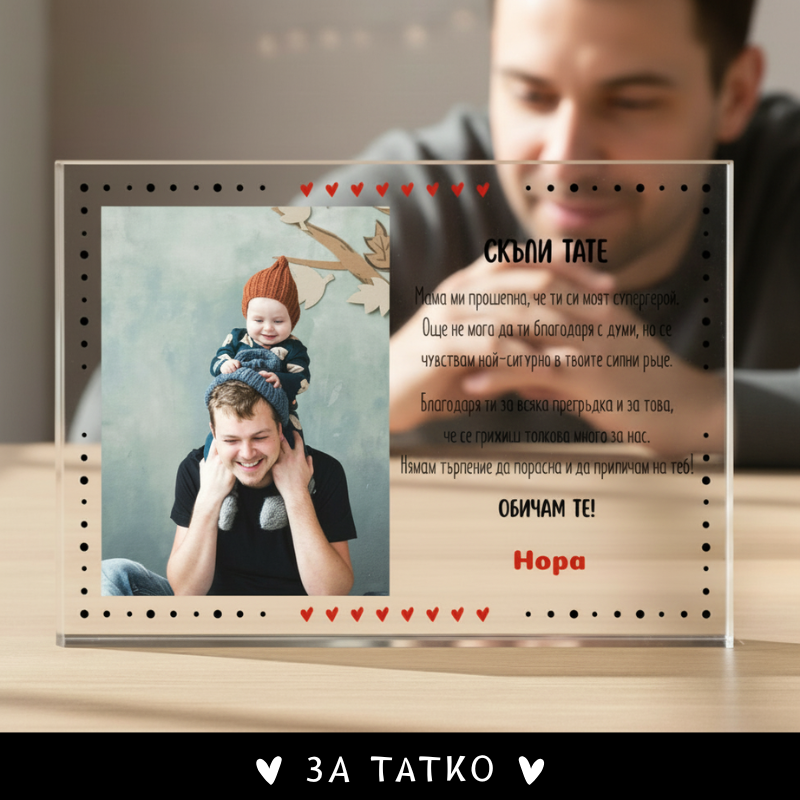 Скъпи тате - акрилен плакет