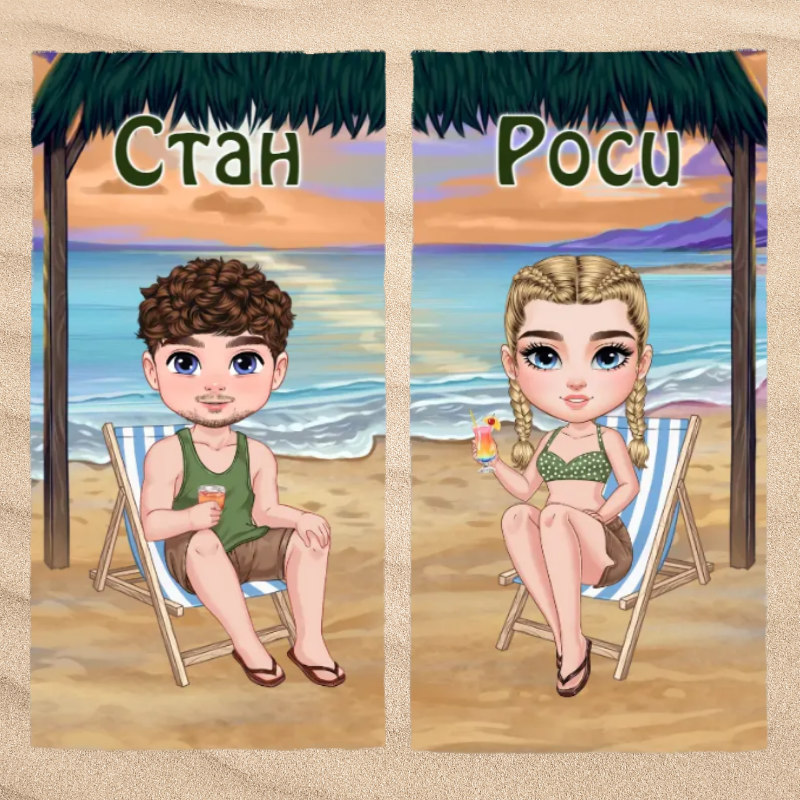 Допълващи се хавлии за двойки с имена