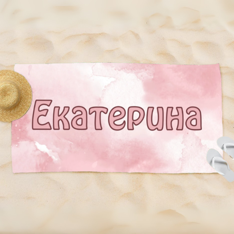 Кърпа за плаж с вашето име и цветен фон