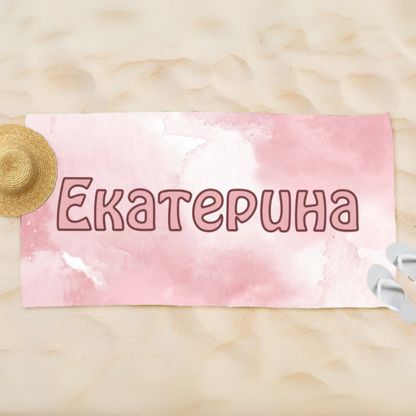 Кърпа за плаж с вашето име и цветен фон