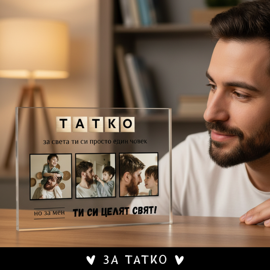 Татко, за мен ти си целия свят - акрилен пплакет с ваши снимки