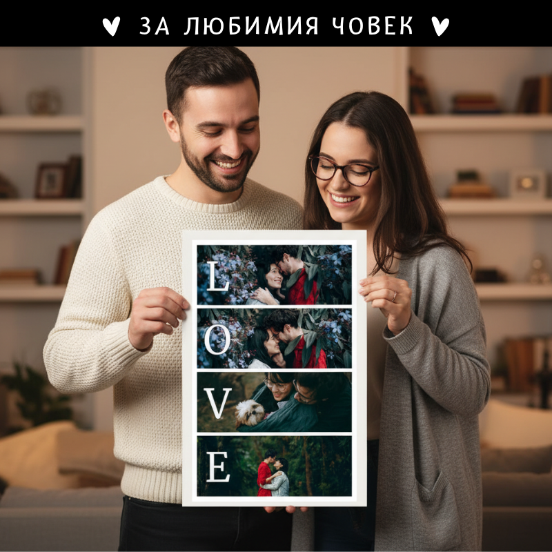 LOVE - Картина за влюбени със снимки