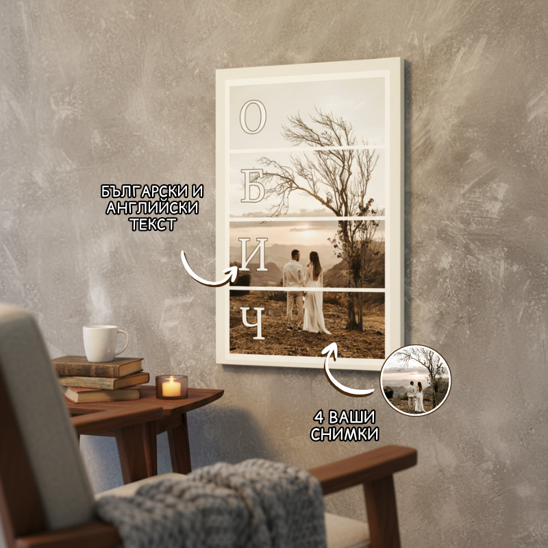 LOVE - Картина за влюбени със снимки