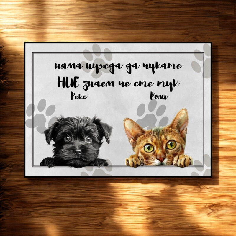 Няма нужда да чукате - персонализирана постелка