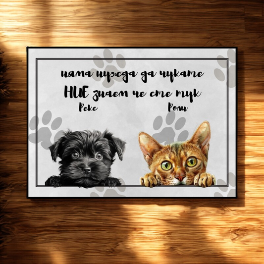 Няма нужда да чукате - персонализирана постелка