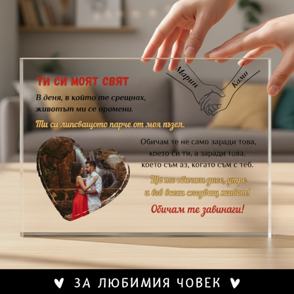 Ти си моят свят - Акрилен плакет за влюбени