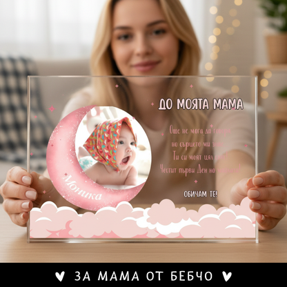 Честит 1-ви ден на майката - акрилен плакет