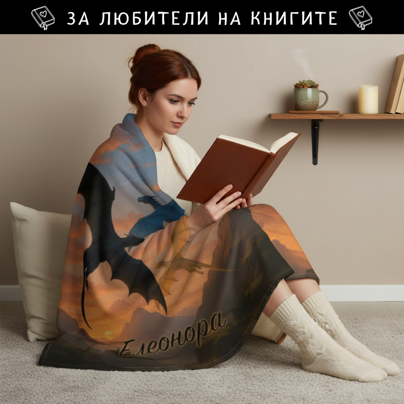 Поларена завивка с 3 дракона и свободен текст