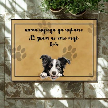 Няма нужда да чукате - персонализирана постелка