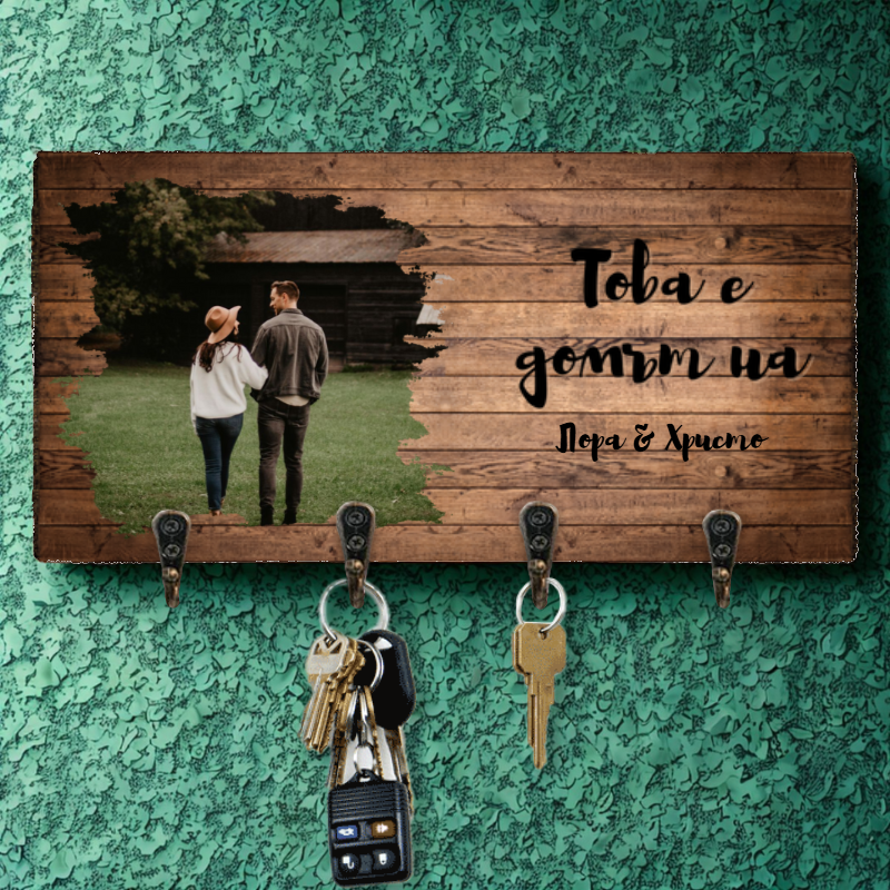 Това е домът на... - Закачалка за ключове с ваша снимка