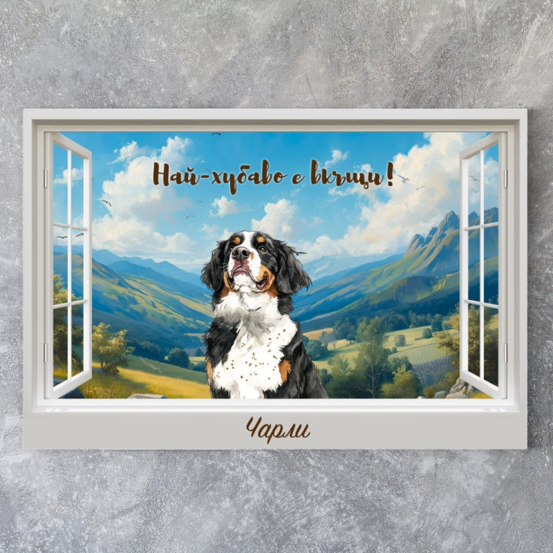 Куче през прозореца - планини - картина с ваш текст