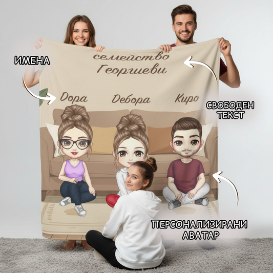 Семейна идилия - поларена завивка