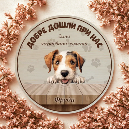 Добре дошли при нас - табела за врата с кучета