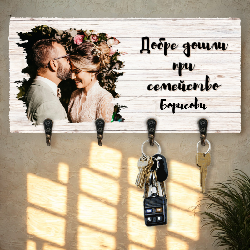 Добре дошли при семейство... - Закачалка за ключове с ваша снимка