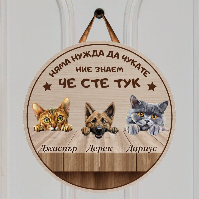 Ние знаем че сте тук - табела за врата