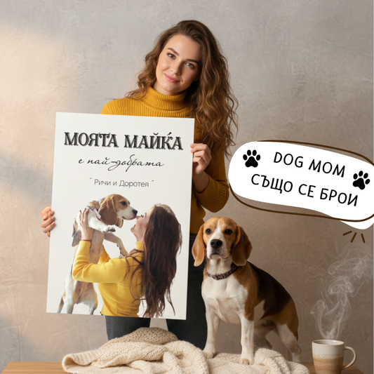 Моята майка е най-добрата - картина със снимка