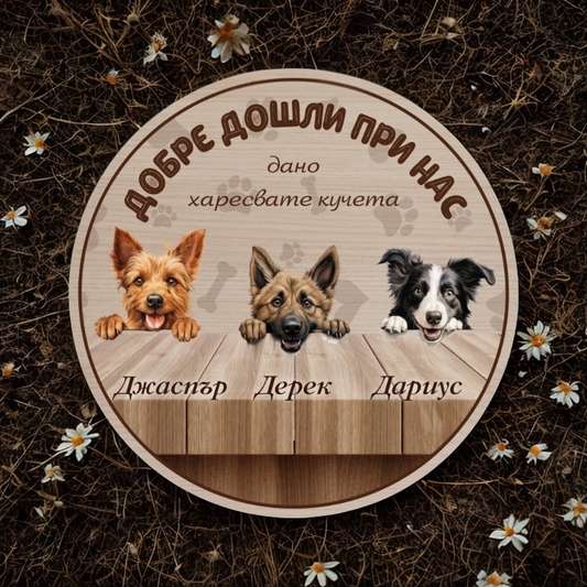 Добре дошли при нас - табела за врата с кучета