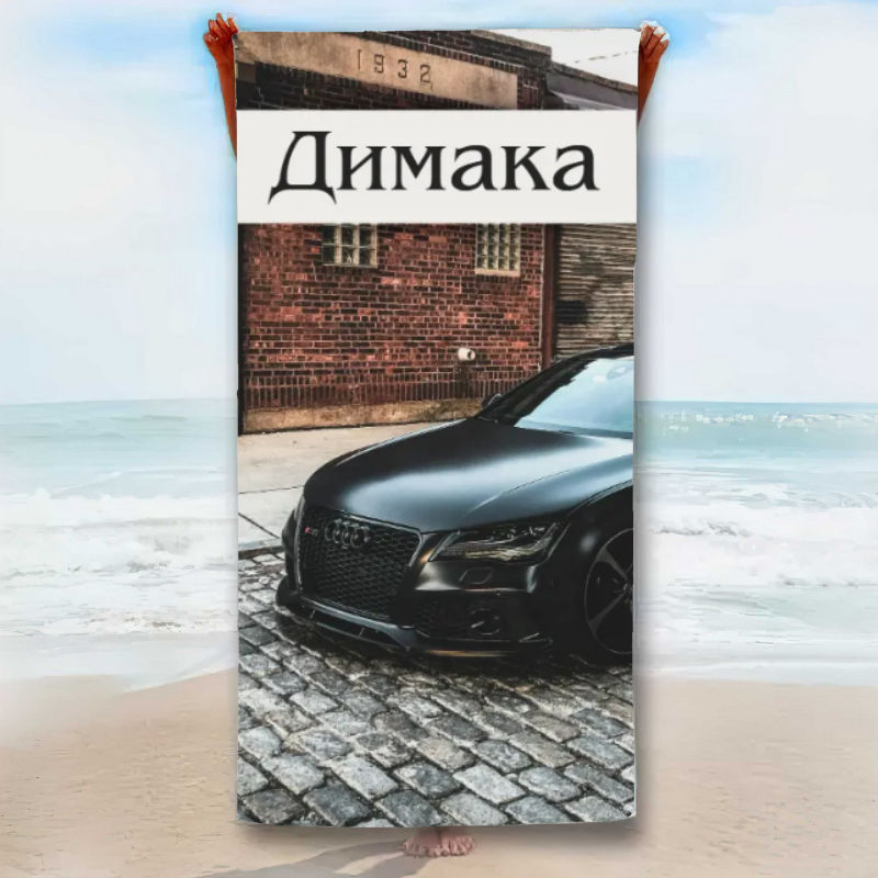 Хавлия за плаж с ваша снимка